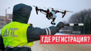 регистрация дрона в рф
